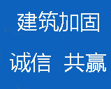 建筑加固公司-碳纖維加固-粘鋼加固-植筋加固-正大加固網(wǎng)